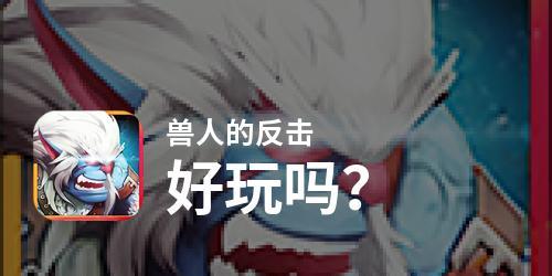 兽人必杀3：暴躁勇士测评