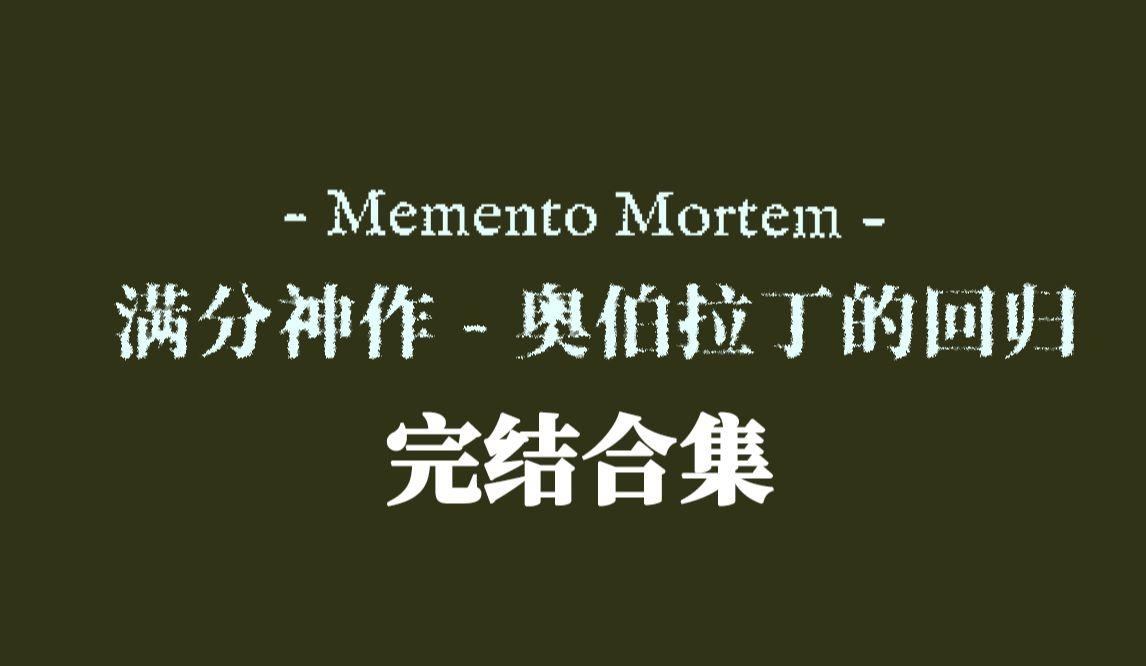 奥伯拉丁回归，游戏动态燃爆！