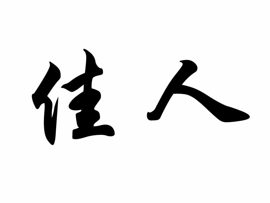 佳人何处寻游戏_佳人何处寻游戏玩法_寻找佳人