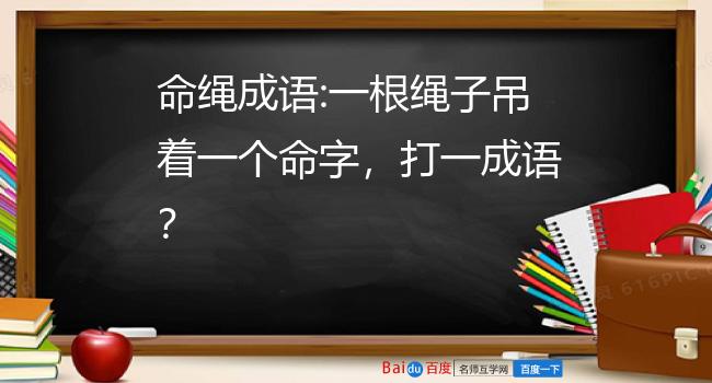 成语猜猜乐，高手争锋！