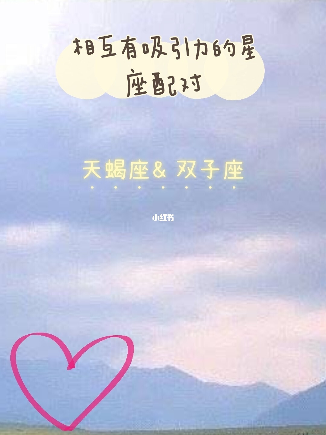 双子座与天蝎座：活泼对比，寡言沉默