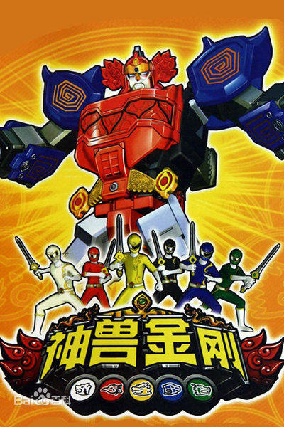 鱼栖林烈火金刚神兽_神兽金刚_金刚神兽金刚
