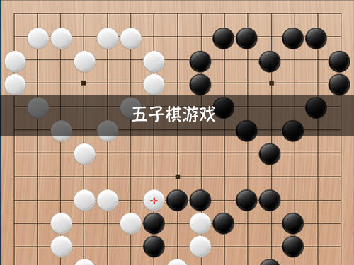 奥维五子棋：惊险刺激的棋界之旅！