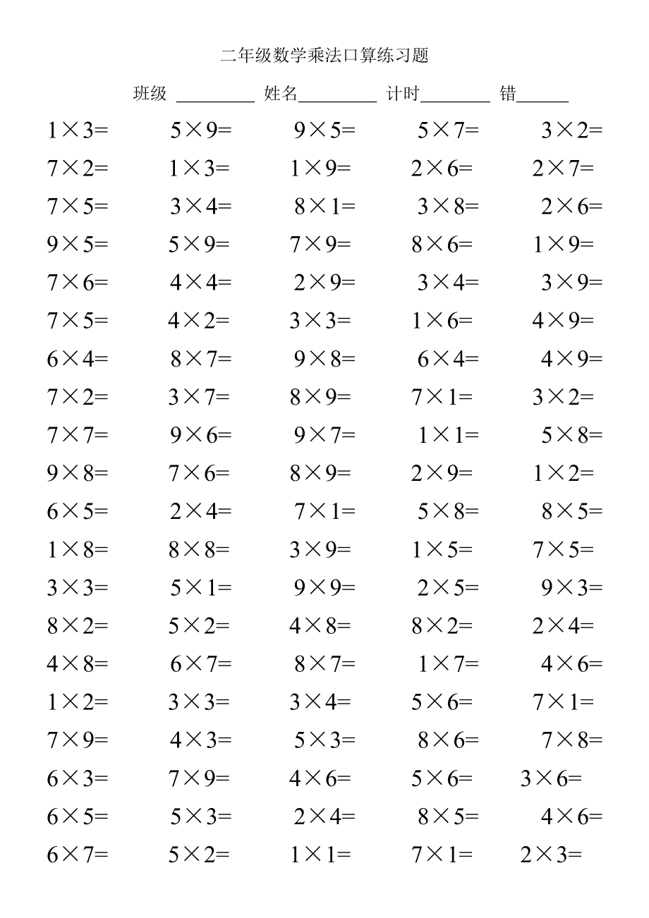 数学上册乘法300道题_年级上册乘法算式_二年级上册数学口算题乘法ppt