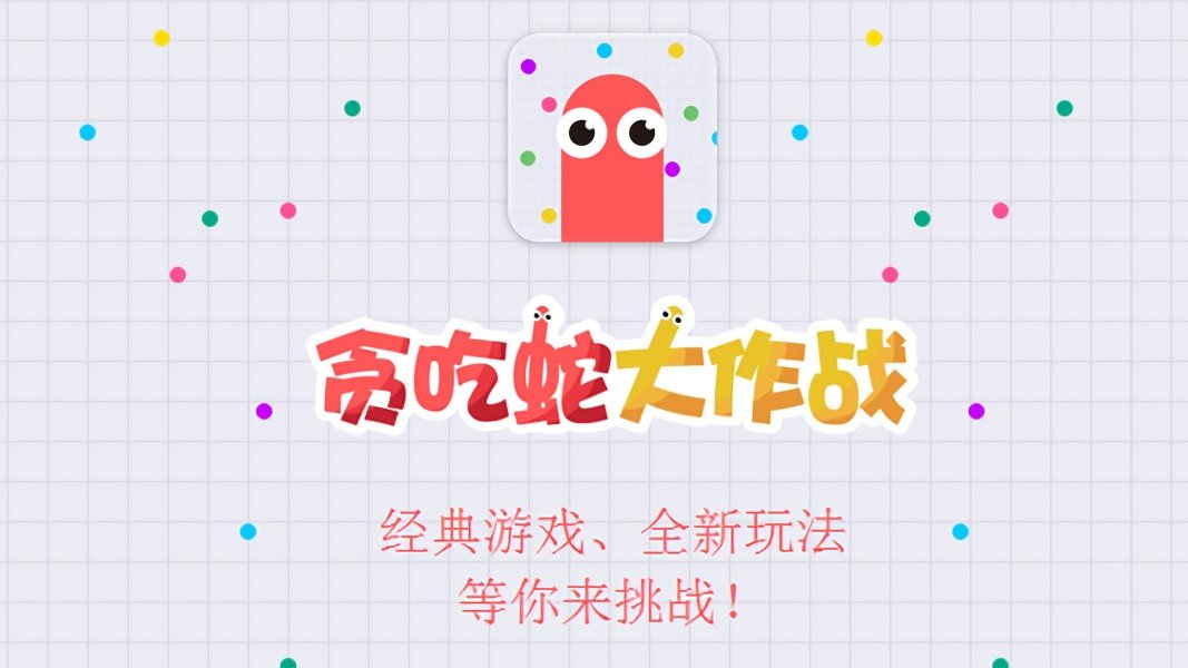 吃蛇大作战不死版_sd敢达大作战礼包_蛇蛇大作战q群礼包卡号