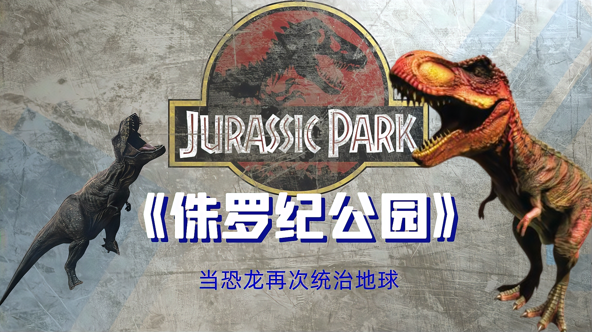 侏罗纪公园进化化石攻略_侏罗纪公园2014全面进化_侏罗纪世界进化公园现值