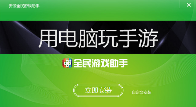 全民游戏助手ios_全民助手app_全民助手安卓版下载