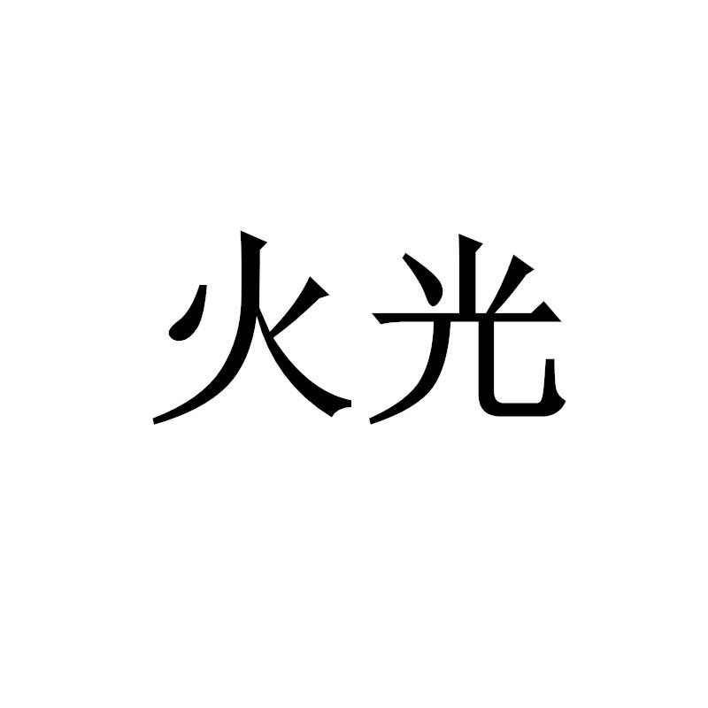 火光网页游戏公益服_火光网页游戏sf_火光网页游戏