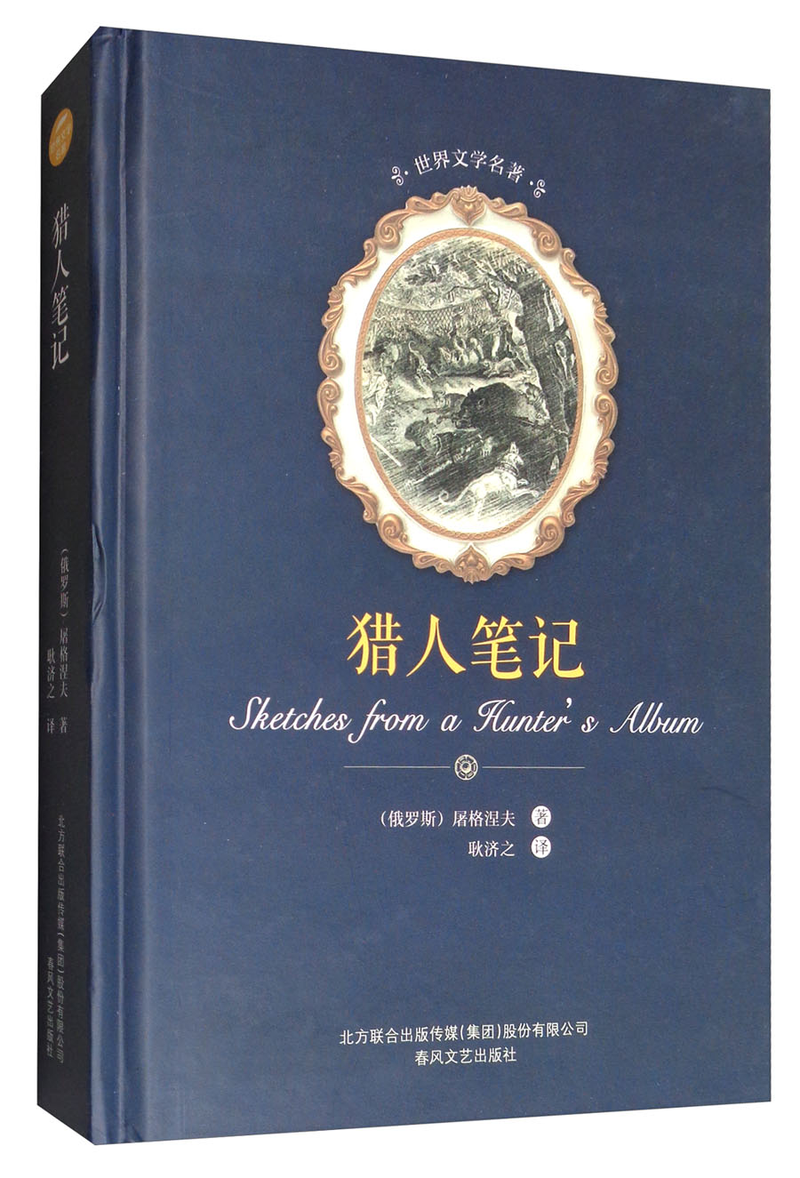 《猎人笔记》的人物形象_猎人笔记人物分析_猎人笔记角色分析100字