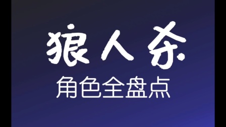 狼人说是回复怎么回复_别人说你狼人_别人说你是个狼人你怎么回复