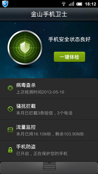 金山手机卫士：无处可逃的保护神