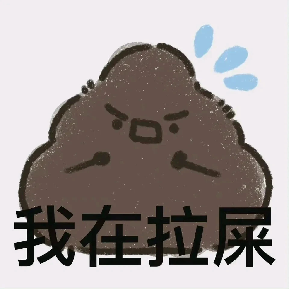 拉屎表情包是什么意思_拉屎表情包_拉粑粑表情