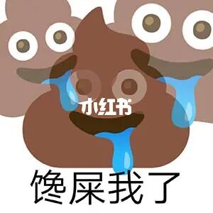 拉粑粑表情_拉屎表情包_拉屎表情包是什么意思