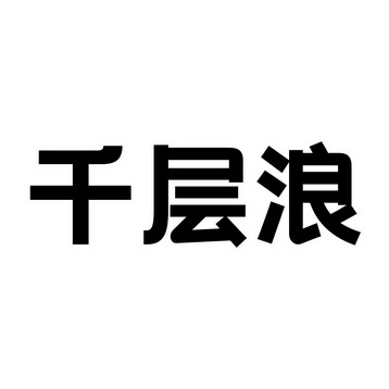 97在线观视频免费观看_喜看麦田千层浪二胡_千层浪视频大全在线观看