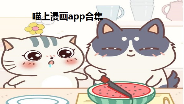 动漫喵APP下载_喵动漫_动漫喵星人女孩图片