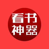 看书神器2019下载_神器看书下载安装_看书神器下载