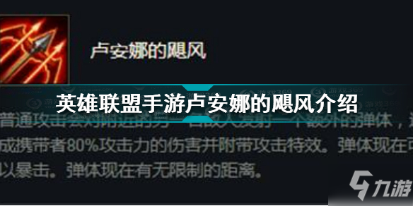 卢安娜的飓风_卢安娜的飓风什么意思_lol卢安娜的飓风