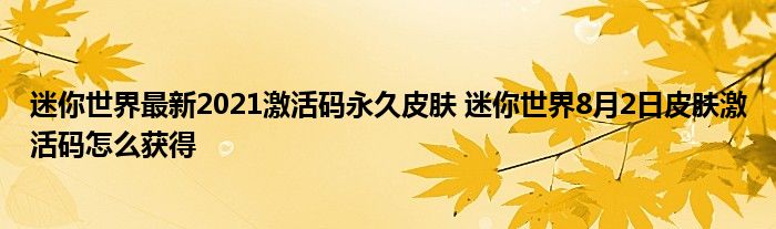 迷你世界激活码2022年最新永久_迷你永久激活码2021_迷你永久激活码大全