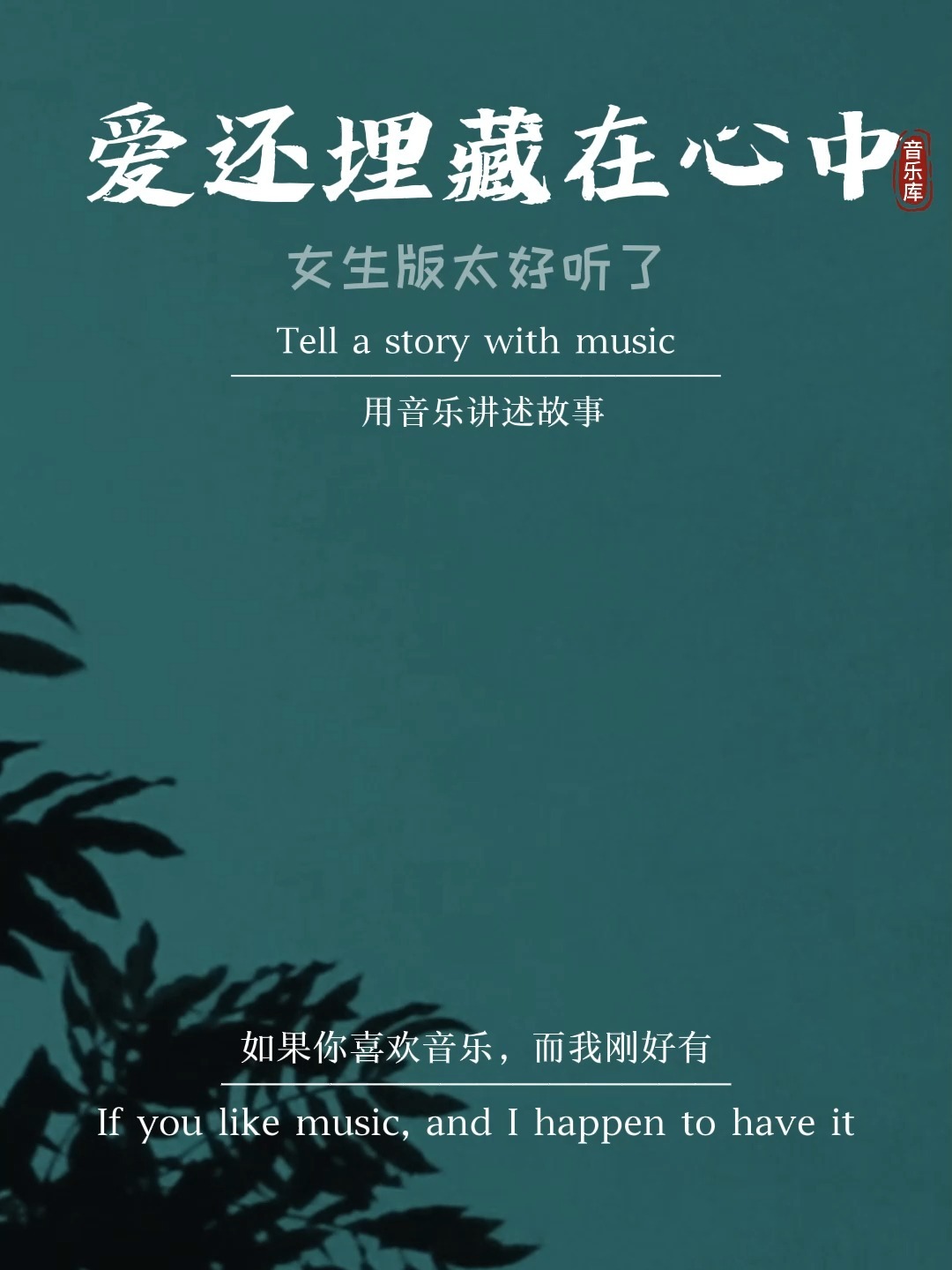 共鸣音，感受神奇之声