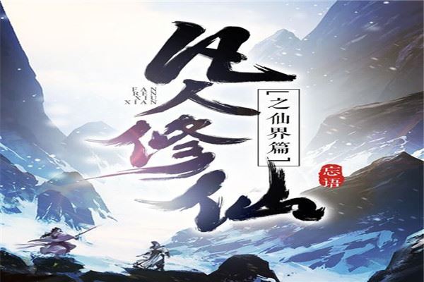 凡人修仙传:封神英雄榜初级凡人,晋级修士,冲击高级修士 凡人修仙传:封神英雄榜初级凡人,晋级修士,冲击高级修士