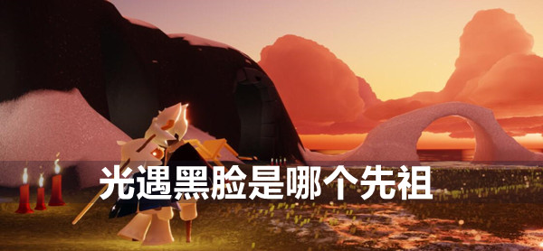 黑脸先祖是哪位_先祖黑脸位是什么意思_黑脸先祖在哪儿