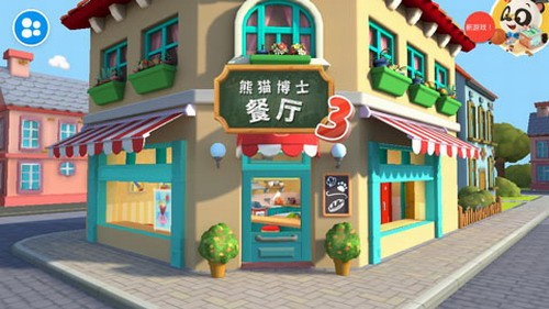 熊猫博士餐厅3下载_熊猫博士餐厅_熊猫博士餐厅2