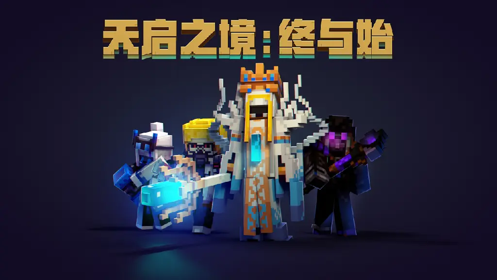 我的世界天启之境终与始_天启之境的全部boss_天启之境终于始最强套装