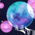 流浪小星球正版下载