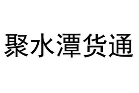 潭水下载参赛影片亮相第三届滨海国际（微）电影节