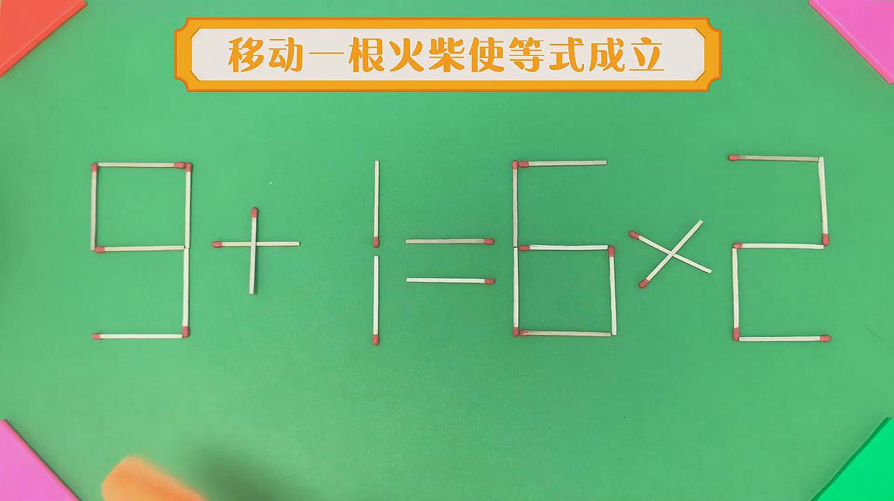 火柴变魔术！挪动一根，等式成立
