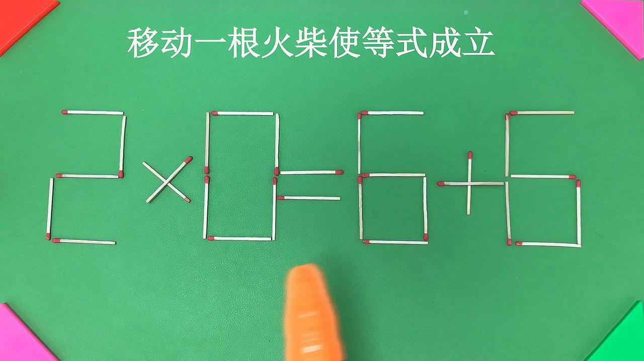移动火柴棍使等式成立_火柴成立移动等式使火柴变大_移动一根火柴使等式成立
