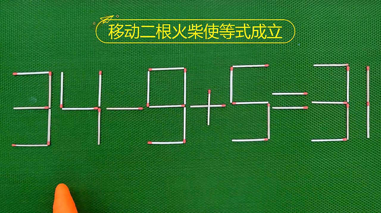 移动一根火柴使等式成立_火柴成立移动等式使火柴变大_移动火柴棍使等式成立