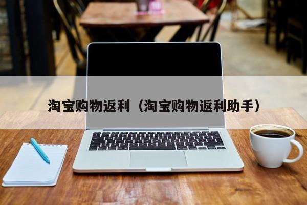 省钱好帮手，惠惠购物助你理性消费