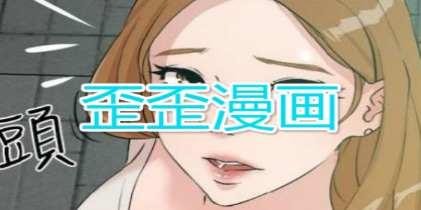漫画韩歪歪网站_swanbc歪歪韩漫_韩歪歪漫画