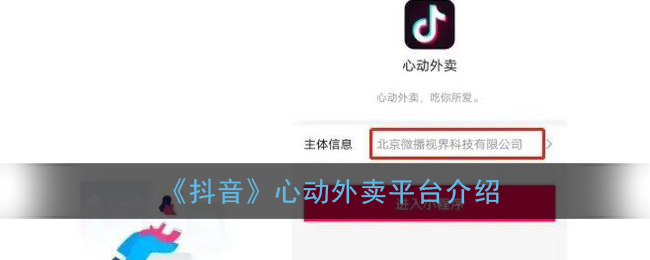抖音心动外卖_抖音心动外卖怎么挣钱_下载抖音心动外卖
