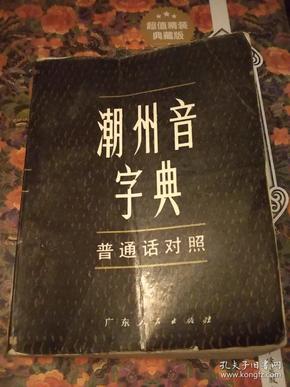 潮州音字典下载_潮州音字典下载与安装_潮州音字典下载后打不开