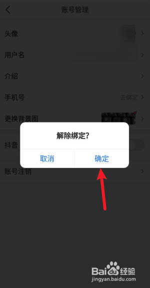 抖音绑定手机号怎么解除_抖音解除手机绑定步骤_如何解除抖音绑定手机