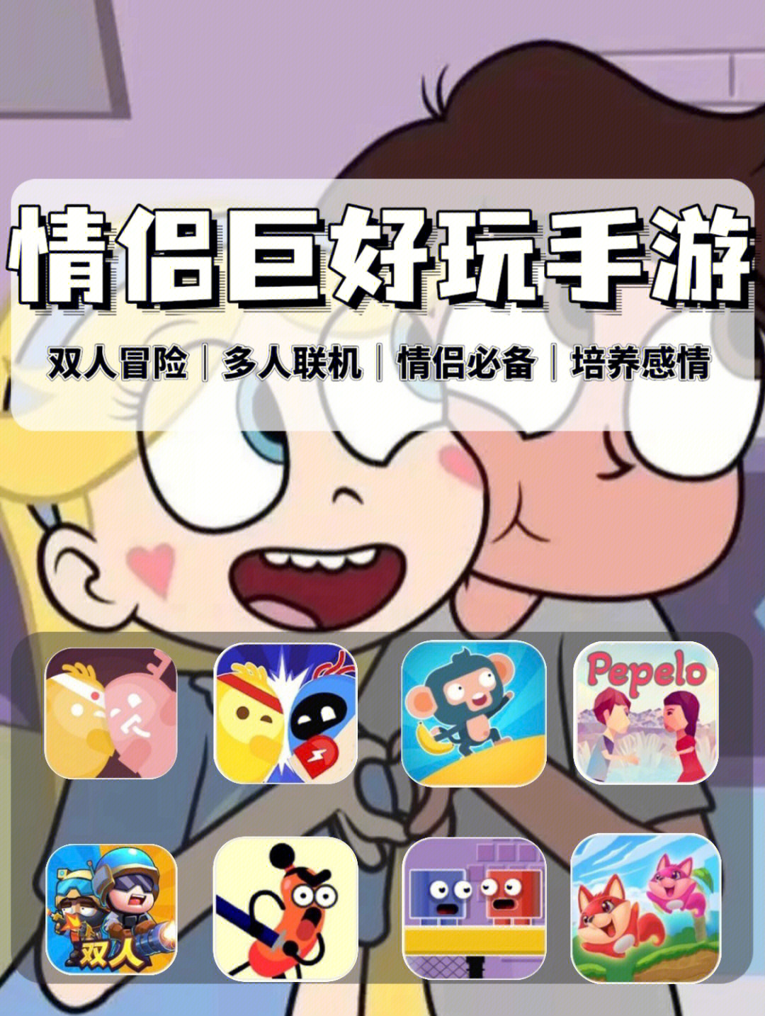情侣联机小游戏手游_情侣联机玩的手机小游戏_情侣小游戏手机联机游戏
