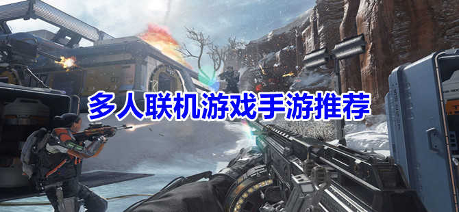 值得推荐的联机手游_手机联机游戏精选推荐_联机游戏推荐手游