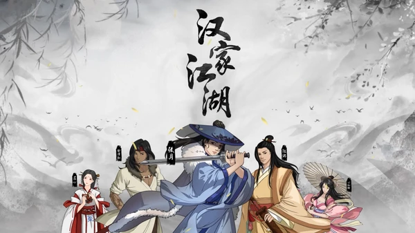手机江湖武侠游戏：选择门派，修炼绝学，成就顶级大侠