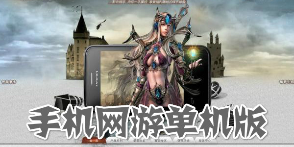 单机版手游下载_下载单机手游的app_手机端单机游戏下载