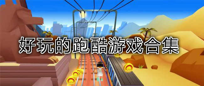 手机两边跑酷的游戏叫什么-手机跑酷游戏新手必看！选对游戏、玩转技巧，提高游戏体验