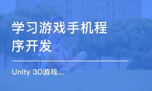 培训学校小游戏_手机游戏培训班_培训学校手机游戏大全