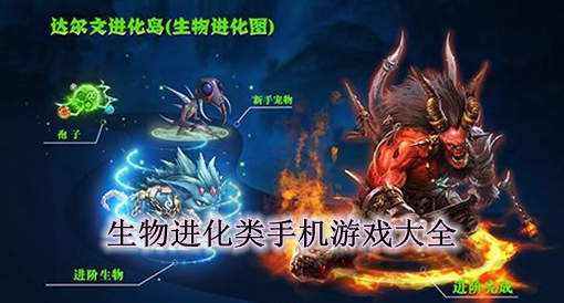 进化生物的游戏_生物进化破解版_生物进化游戏下载手机版
