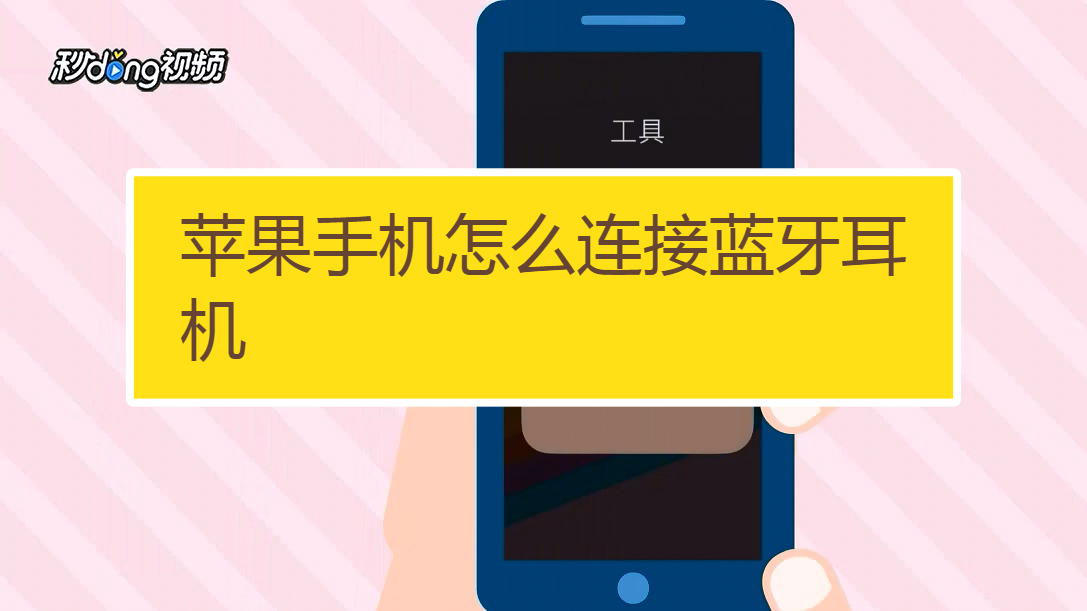 solo3蓝牙怎么连接-蓝牙耳机solo3连接指南：3招让你畅享高品质音乐体验