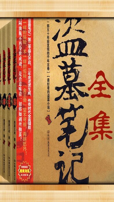 有盗墓笔记的游戏吗_有没有手机版盗墓笔记游戏_有笔记盗墓版没手机游戏能玩吗