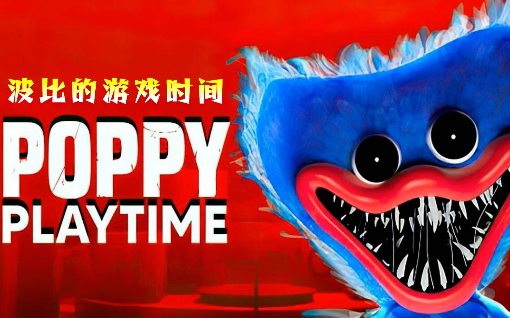 手机版波比游戏怎么玩_玩波比版手机游戏怎么样_玩波比版手机游戏会卡吗