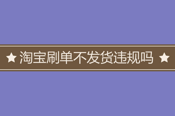 淘宝·-淘宝达人教你：如何在淘宝上购物不吃亏