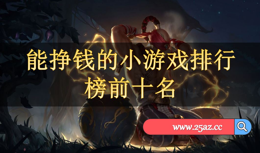 手机高价游戏试玩_试玩手游软件_比较好的手机试玩平台