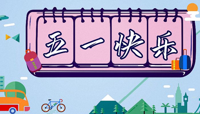 2022五一放假安排日历表_五一假期日历表_日历五一放假2021